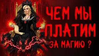 Тяжело ли быть ВЕДЬМОЙ? ЧЕМ МЫ платим за МАГИЮ?