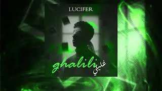 IBRAHIM &ndash; Ghalili/غليلي (Lyric Video)