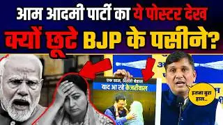 Why did the BJP break out in a panic after seeing this Aam Aadmi Party poster? | Saurabh Bharadwaj on BJP | BJP Exposed