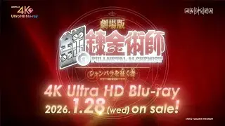 劇場版「鋼の錬金術師 シャンバラを征く者」4K Ultra HD Blu-ray 発売決定記念PV | 26.1.28 ON SALE