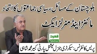 Kabir Muhammad Shahi Press Conference Quetta 🔴 Mines Act  🚨 Political Alliance