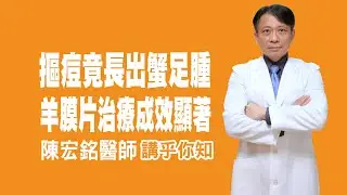 衛教小教室_摳痘竟長出蟹足腫，羊膜片治療成效顯著_讓專業的整形外科醫師講乎你知