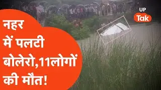 Gonda News Update: दर्शन के लिए जा रहा था परिवार, नहर में गिरी बोलेरो, 11 लोगों की मौत!