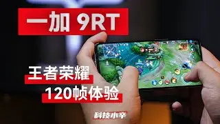 三大顶级手游实测，一加 9RT 游戏性能究竟如何?