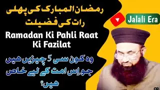 Ramadan Ki Pahli Rat Ki Fazilat। Ramadan Mubarak Me Ummat Ko Milne Wale 5 Inam।Dr Ashraf Asif Jalali