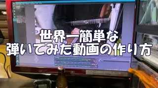 【軽音部必見】世界一簡単な弾いてみた動画の作り方【いなえもあり】