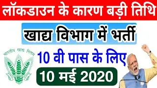 खाद्य विभाग भर्ती 2020 | fci job 2020 | खाद्य विभाग में निकली सीधी भर्ती 2020 | food department job