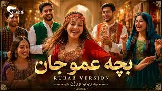 Bacha Amujon ( Rubab Version ) - بچه عمو جان - رباب ورژن