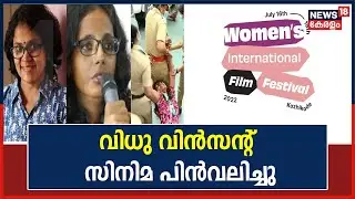 Kunjilaയുടെ അറസ്റ്റിൽ പ്രതിഷേധിച്ച് വനിതാ Film Festivalൽ നിന്ന് Vidhu Vincent സിനിമ പിൻവലിച്ചു