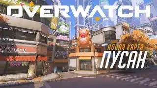 [СКОРО В ИГРЕ] Пусан | Новое поле боя контроля объекта | Overwatch