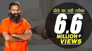 Best Sleeping Position for Good Health (सोने का सही तरीका) | Swami Ramdev