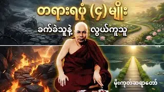 ဆင်းဆင်းရဲရဲ ချမ်းချမ်းသာသာ နှေးနှေး မြန်မြန် တရားရပုံ၄မျိုး | မိုးကုတ်ဆရာတော်