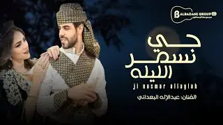 أغنية جي نسمر الليلة من البوم تستاهلي12gi nasmar alilah