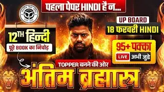 हिंदी अंतिम ब्रह्मास्त्र 🔥/पूरी हिंदी मात्र 1 वीडियो में खत्म(100 में 100 पक्का)/12th hindi UP Board