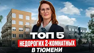 ТОП 5 недорогих двухкомнатных в Тюмени / 2026 / Новостройки и ЖК Тюмени