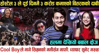 Hostel 3 ले दुई दिनमै कमायो ३ करोड, Cool Boy ले मागे Simran को ममीसँग माफी | Review | Collection