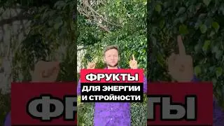 Фрукты для стройности и энергии  #питание #фитнес #персональныйтренер #спортивноепитание #зож