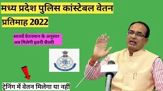 Mp police 👮🏻&zwj;♀️constable salary 2022 | मध्यप्रदेश पुलिस 💰वेतन | Mp police exam analysis