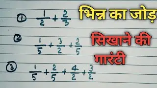 भिन्न का जोड़ | Addition of fraction LCM method | Bhinn ka jod karne ka aasan tarika by neeraj sir