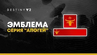 Destiny 2. Как получить редкую эмблему 