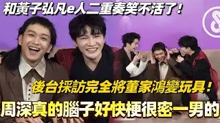 周深真的腦子好快梗很密一男的！後台採訪完全將董家鴻變玩具！和黃子弘凡e人二重奏真的笑不活了！#周深 #音樂緣計劃 #黃子弘凡 #搞笑