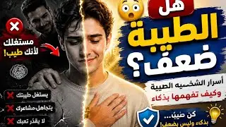 الشخصية الطيبة 😇 | نقاط قوتها وضعفها… وكيف تتعامل معها بذكاء؟
