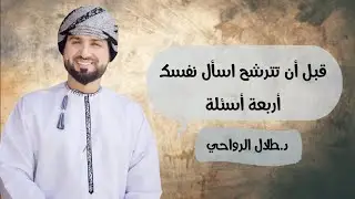 (٢) قبل أن تترشح اسأل نفسك أربعة أسئلة :: د طلال الرواحي.