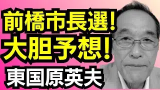 東国原英夫　【いよいよ明日投開票】前橋市長選挙について予想してみました