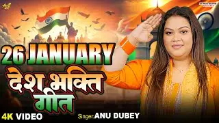 26 January Desh Bhakti Geet | Anu Dubey Desh Bhakti Song | देशभक्ति गीत | Republic Day Song 2026