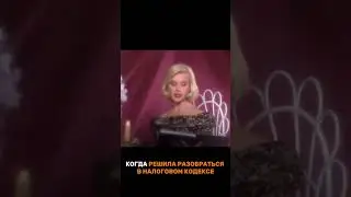 Когда решила разобраться в Налоговом кодексе