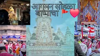 आगमन सोहळा बाप्पाचा 🚩❤️🙏.