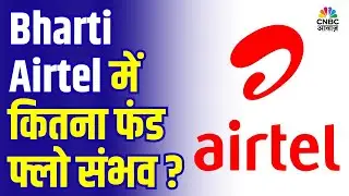Bharti Airtel में कितना फंड फ्लो संभव? भारती एयरटेल के Partly Paid शेयर पूरी तरह Paid होंगे
