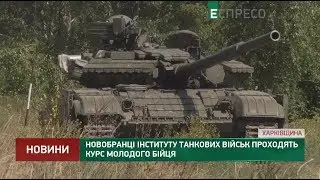 Новобранцы института танковых войск проходят курс молодого бойца