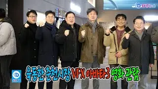 Mayor Yuk Dong-han of Chuncheon City VFX Avatar 3 Movie Viewing 2026 01 05