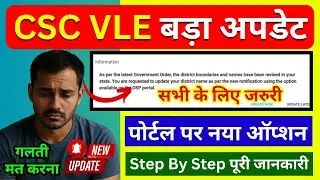 💥 CSC VLE बड़ा अपडेट | नया Option - CSC District Boundaries Update | CSC DSP District Name Update