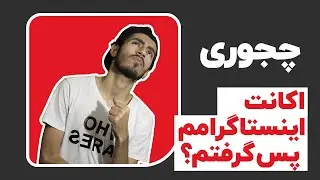 مشکل تایید دو مرحله ای اینستاگرام