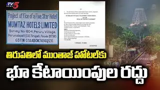 కూటమి కీలక నిర్ణయం..|  Kutami Government Key Decision | Mumtaz Hotel in Tirupati | Tv5 News