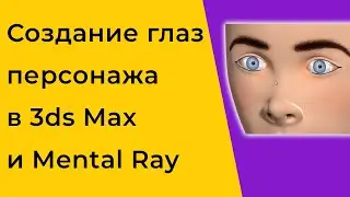 Создание и текстурирование глаз персонажа в 3ds Max и Mental Ray