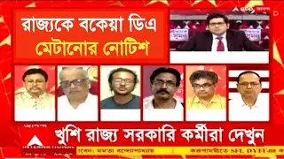 West Bengal DA News | DA Huge Announced for Govt Employees | DA Latest News Today