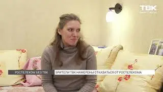 Красноярцы о решении &laquo;Ростелеком&raquo; отключить ТВК
