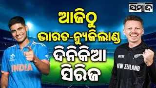 ଆଜିଠୁ ଭାରତ-ନ୍ୟୁଜିଲାଣ୍ଡ ଦିନିକିଆ ସିରିଜ: India vs New Zealand 1st ODI Today | Match in Vadodara|Sambad