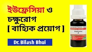 ইউফ্রেসিয়া-র বাহ্যিক প্রয়োগ | Euphrasia Q for external use