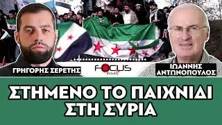 «Στημένο το παιχνίδι στην Συρία» : Ιωάννης Αντωνόπουλος, Σερέτης Γρηγόρης