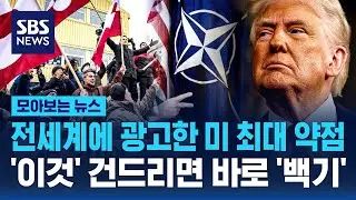 전세계에 광고한 미 최대 약점..'이것' 건드리면 바로 '백기' / SBS / 모아보는 뉴스