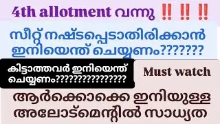 📌Lbs latest update 2025📌 4th allotment വന്നു ഇനിയെന്ത്?? ആർക്കൊക്കെ ഇനി സാധ്യത ‼️‼️