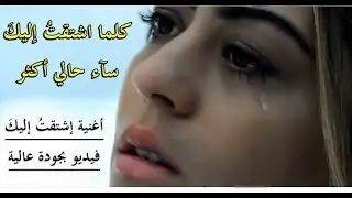 اشتقت اليك فعلمني ان لا اشتاق