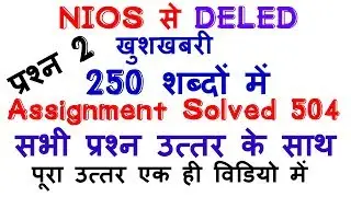 NIOS DELED Assignment solve course 504 with pdf |how to solve 504 Assignment all answer | QUESTION 2