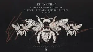МЕДВЕЖЬЯ ПАСТЬ - ХИТИН (snippet)