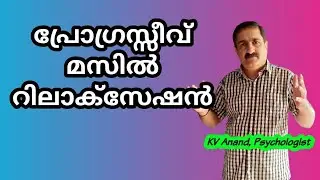 പ്രോഗ്രെസ്സിവ് ബോഡി റിലാക്സേഷൻ  Progressive Body Relaxation Meditation