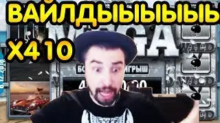 ЗАНОС В PLAYBOY - КУЧА ВАЙЛДОВ - X410